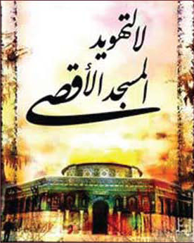 Poster published on Hamas' website with the heading "For your sake, o Al-Aksa," from an article of February 6, 2007. Israel is accused of aiming to destroy the Al-Aksa Mosque and build the Temple in its stead.